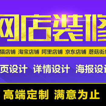 石家庄网店装修宝贝详情设计承接网站设计制作
