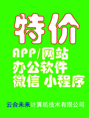 低价承接软件开发和网站建设业务
