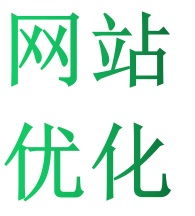 网站优化